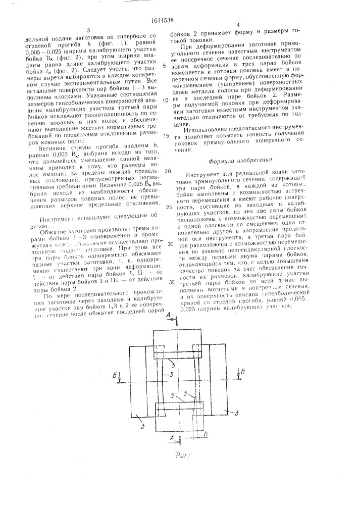 Инструмент для радиальной ковки заготовок прямоугольного сечения (патент 1611538)