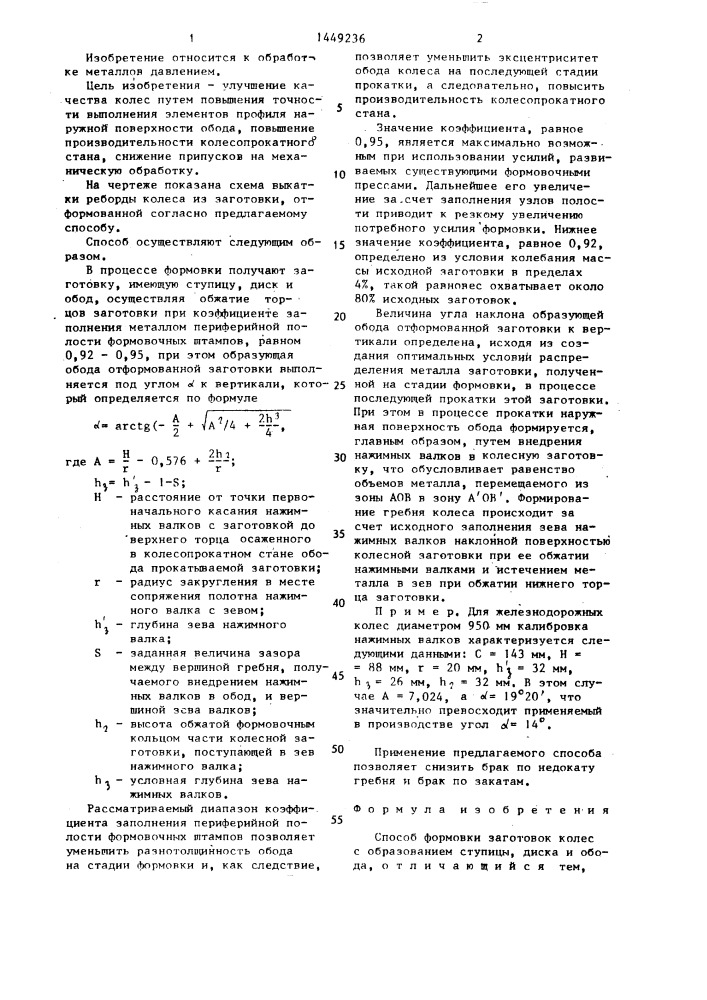 Способ формовки заготовок колес (патент 1449236)