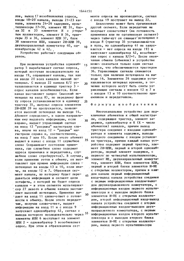Многоканальное устройство для подключения абонентов к общей магистрали (патент 1644151)