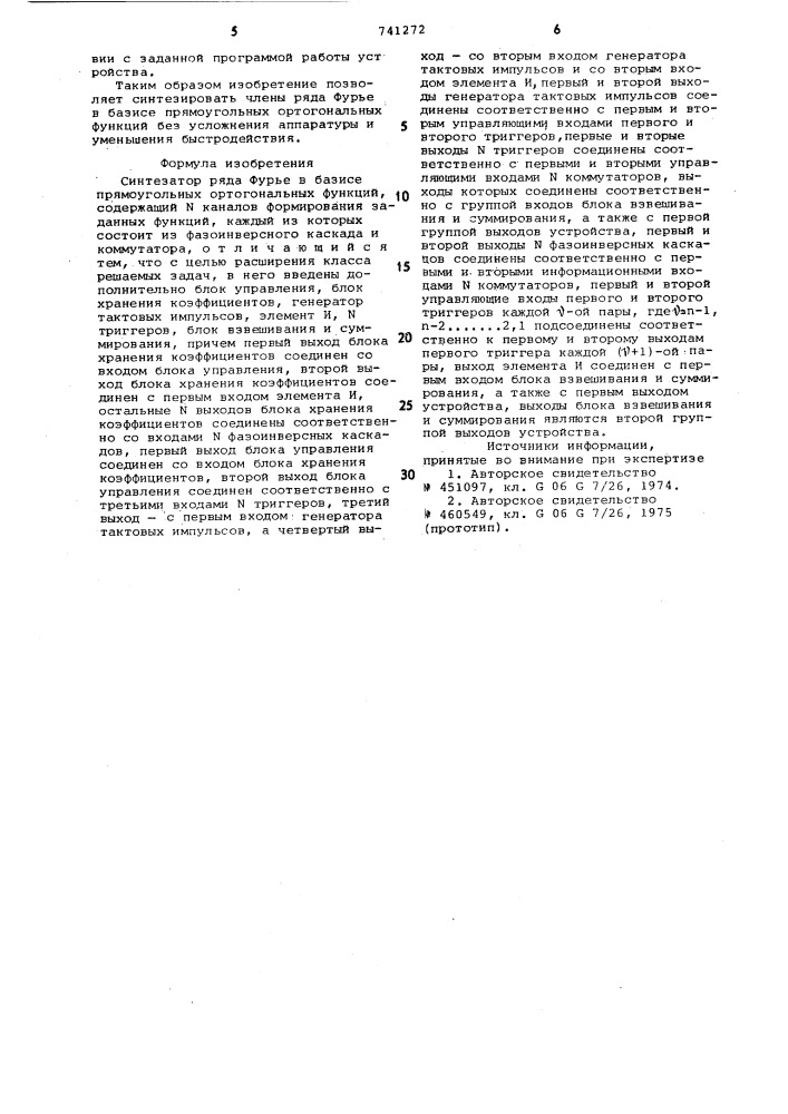 Синтезатор ряда фурье в базисе прямоугольных функций (патент 741272)