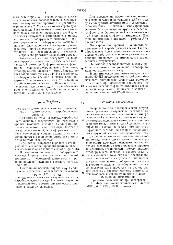 Устройство для автоматической регулировки усиления импульсных сигналов (патент 731556)