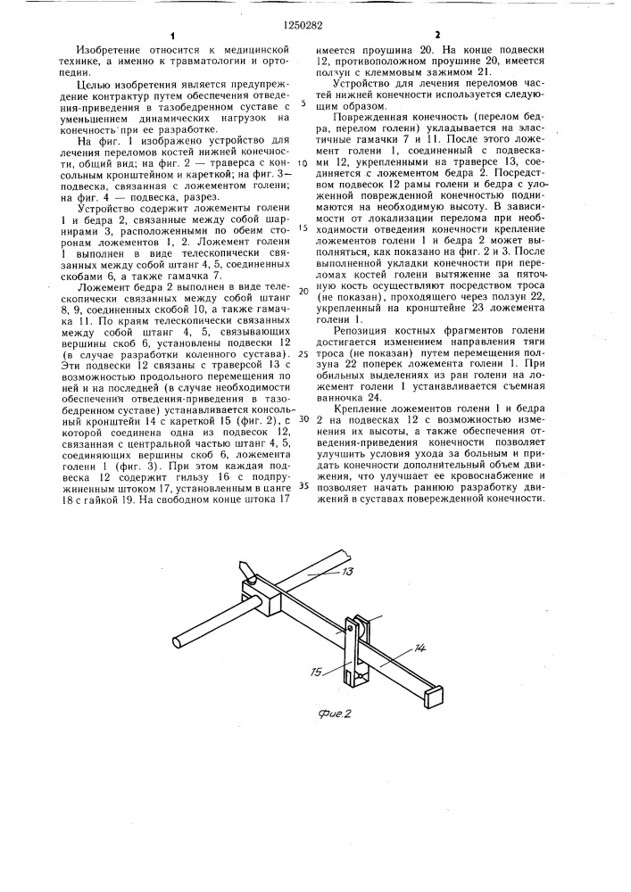 Устройство для лечения переломов костей нижней конечности (патент 1250282)