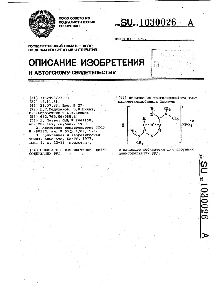 Собиратель для флотации цинксодержащих руд (патент 1030026)