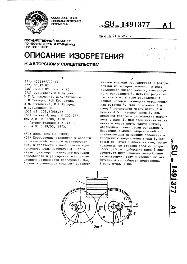 Подборщик корнеплодов (патент 1491377)