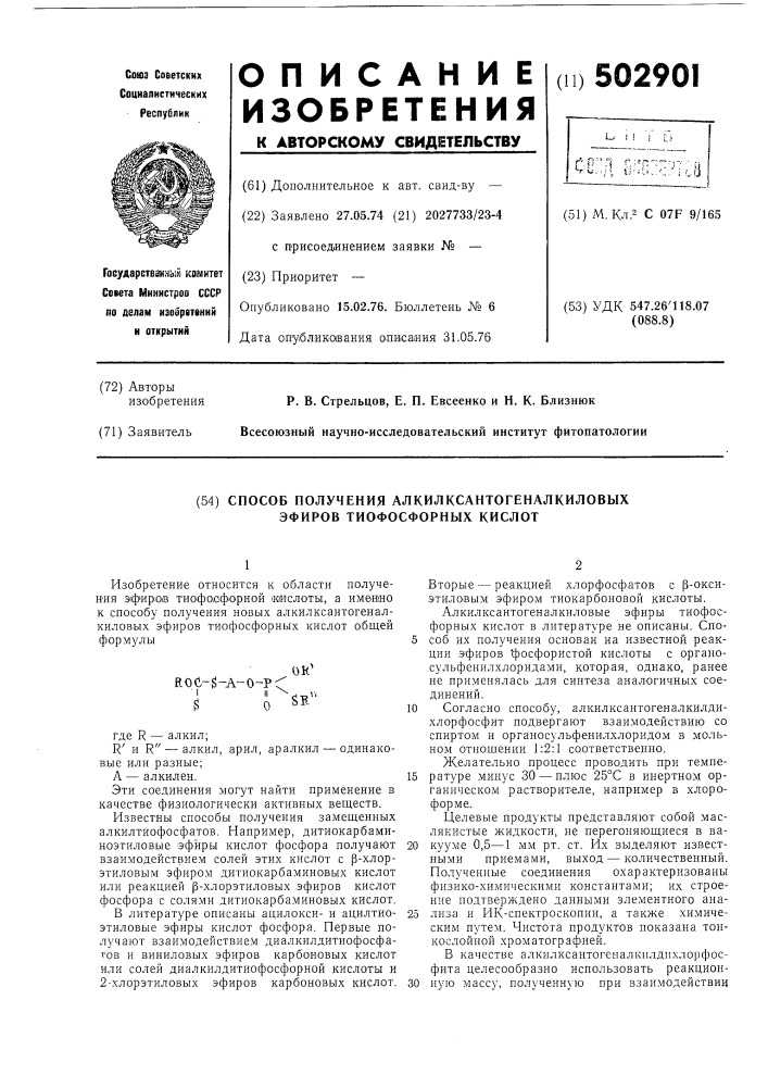 Способ получения алкилксантогеналкиловых эфиров тифосфорных кислот (патент 502901)