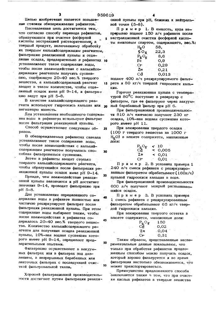 Способ перевода рафинатов, образующихся при очистке фосфорной кислоты экстракцией растворителями,в твердый продукт (патент 959619)
