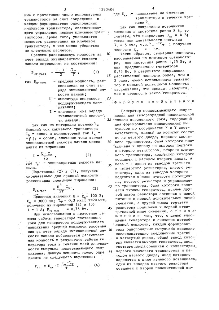 Генератор поддерживающего напряжения для газоразрядной индикаторной панели переменного тока (патент 1290404)