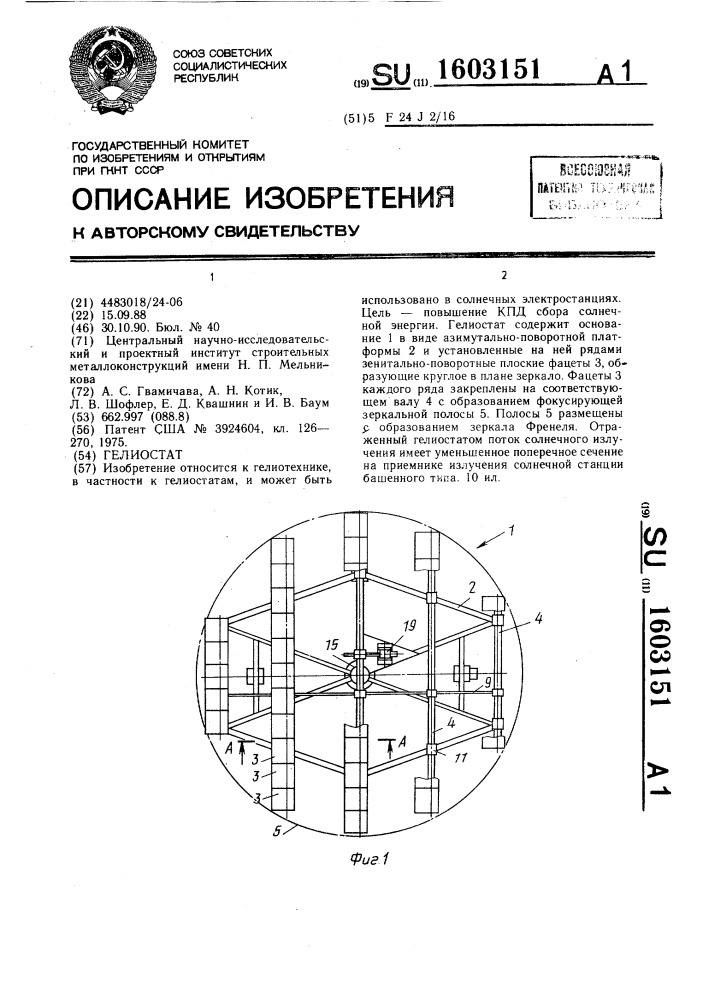 Гелиостат (патент 1603151)