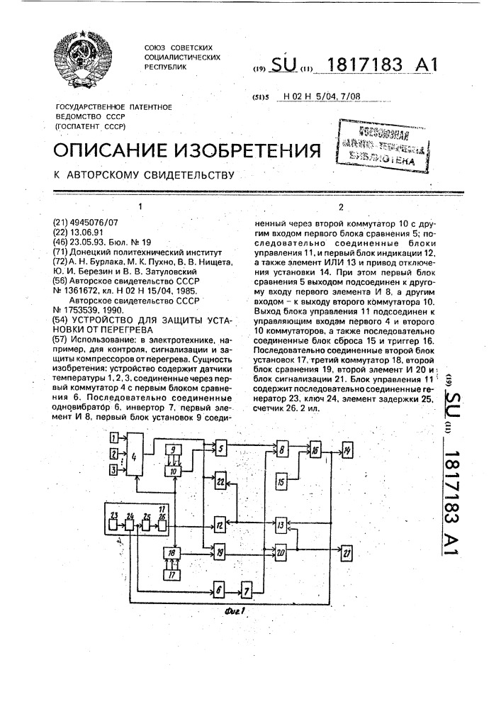 Устройство для защиты установки от перегрева (патент 1817183)
