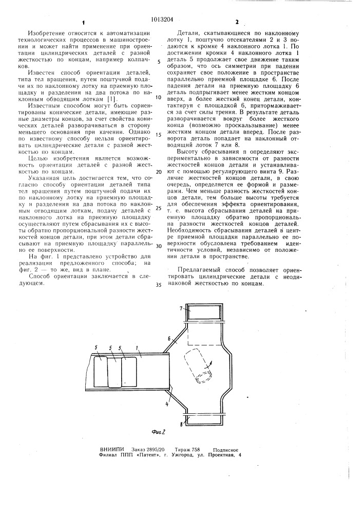 Способ ориентации деталей типа тел вращения (патент 1013204)