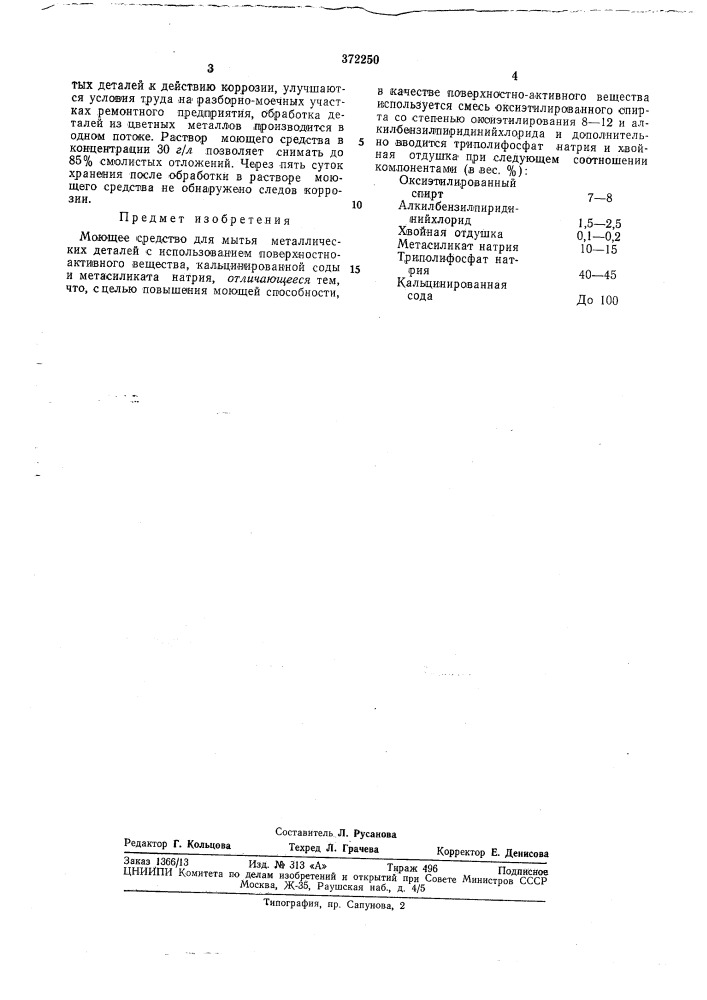 Е^сисоюзнан (патент 372250)