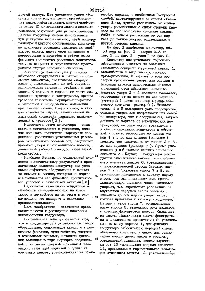 Кондуктор для установки лифтового оборудования в шахтах из объемных блоков (патент 992716)