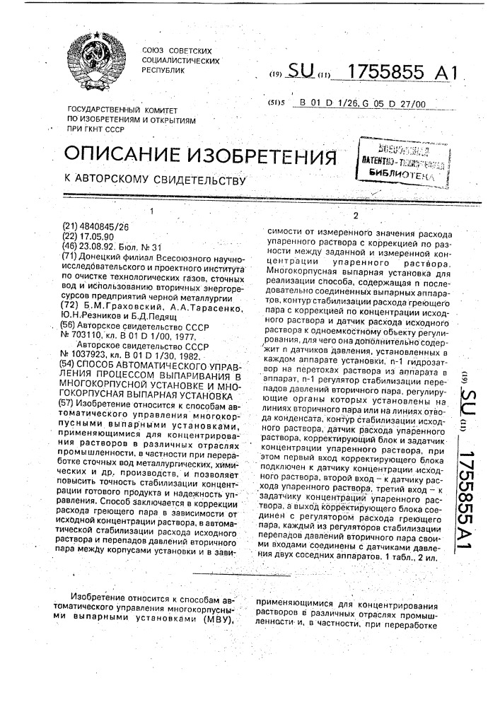 Способ автоматического управления процессом выпаривания в многокорпусной установке и многокорпусная выпарная установка (патент 1755855)