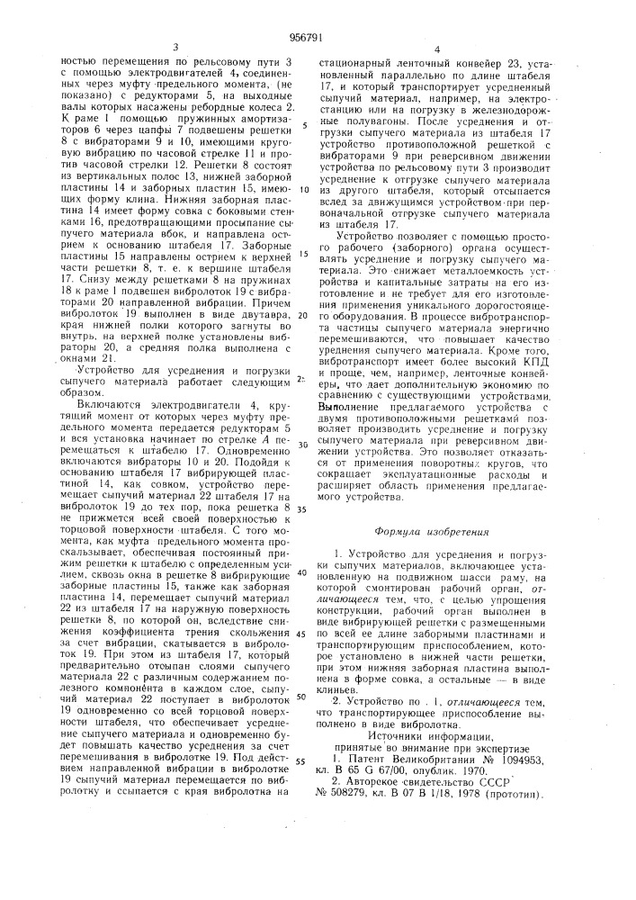 Устройство для усреднения и погрузки сыпучих материалов (патент 956791)