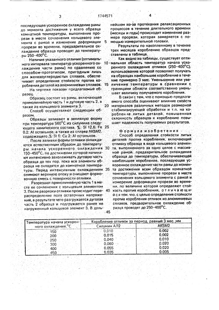 Способ определения стойкости литых деталей против коробления (патент 1744571)