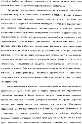 Фармацевтический препарат и способ лечения злокачественных опухолей у человека с помощью аргининовой депривации (патент 2335539)