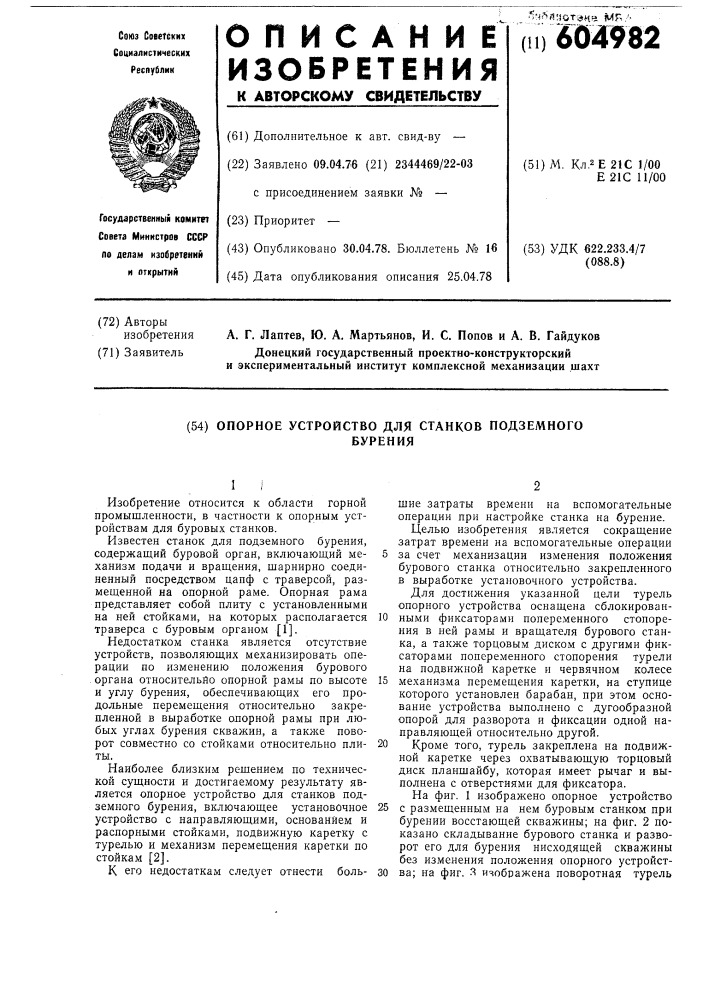 Опорное устройство для станков подземного бурения (патент 604982)