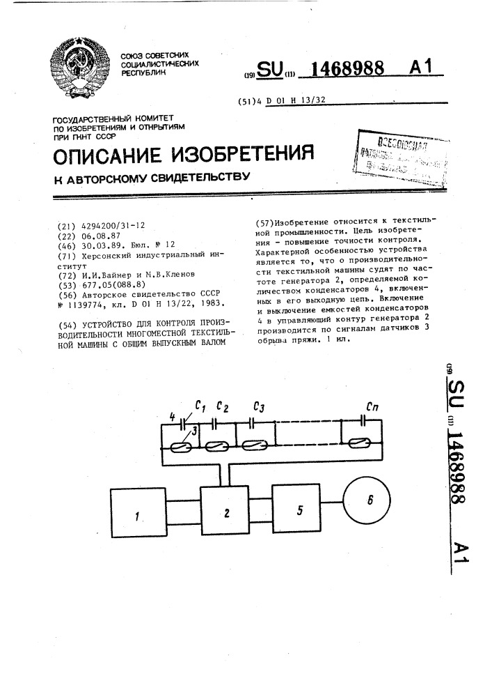 Устройство для контроля производительности многоместной текстильной машины с общим выпускным валом (патент 1468988)