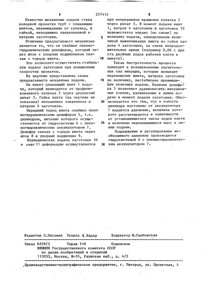 Механизм подачи стана холодной прокатки труб (патент 257413)