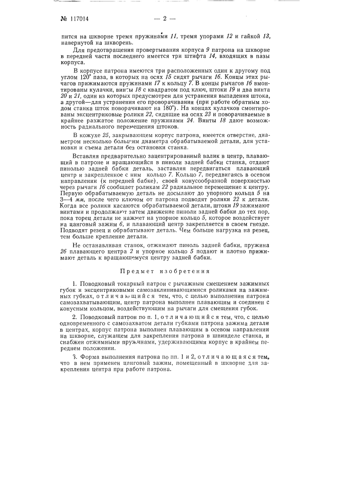 Поводковый токарный патрон (патент 117014)