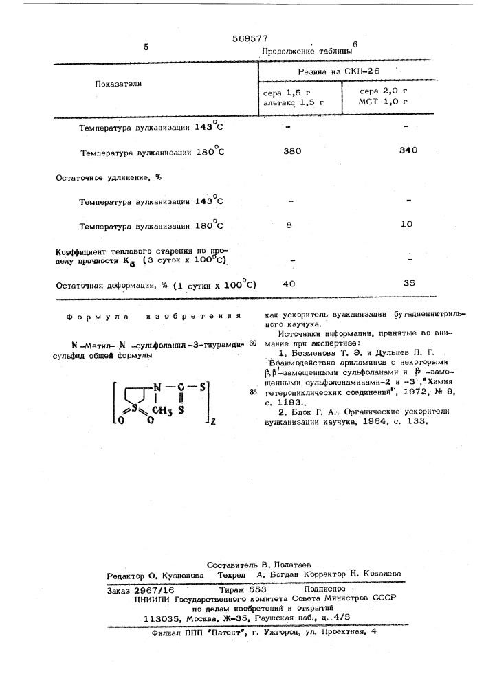 -метил - -сульфоланил -3тиурамдисульфид, как ускоритель вулканизации бутадиеннитрильного каучука (патент 569577)