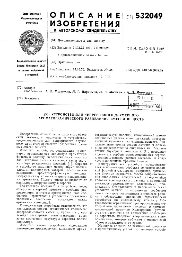 Устройство для непрерывного двумерного хроматографического разделения смесей веществ (патент 532049)