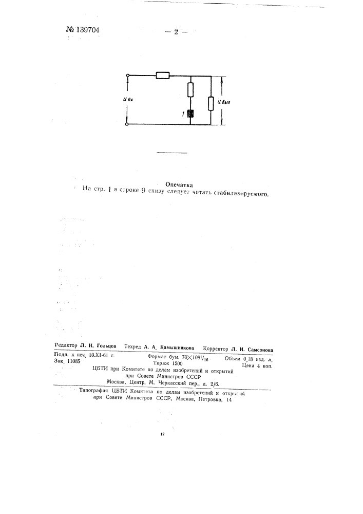 Стабилизатор напряжения (патент 139704)