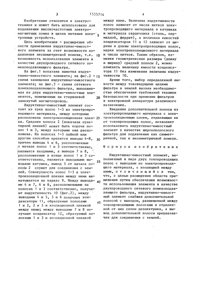 Индуктивно-емкостный элемент (патент 1555714)