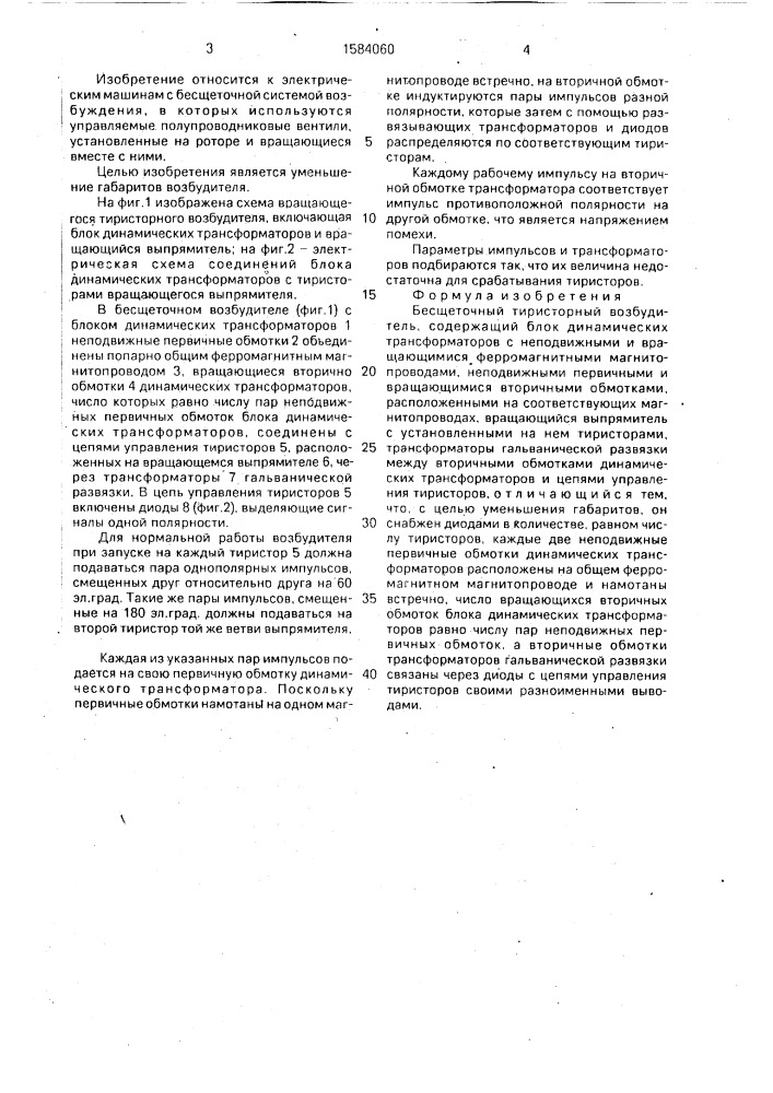 Бесщеточный тиристорный возбудитель (патент 1584060)