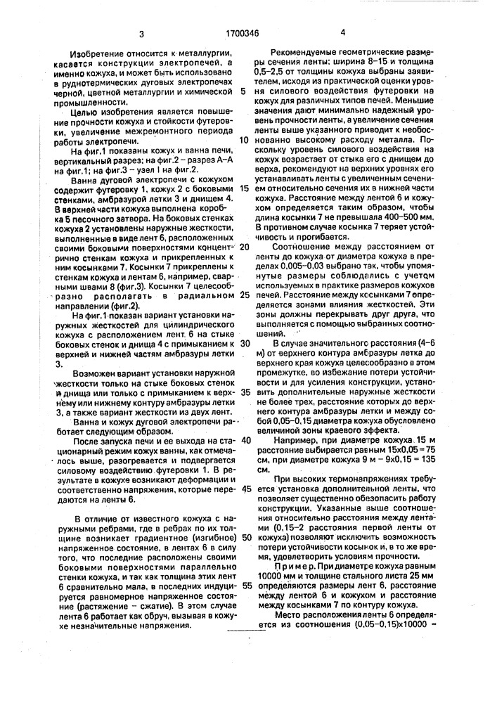 Кожух дуговой электропечи (патент 1700346)