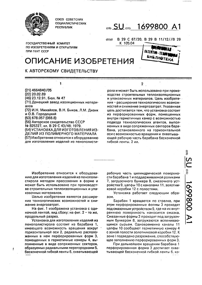 Установка для изготовления изделий из полимерного материала (патент 1699800)