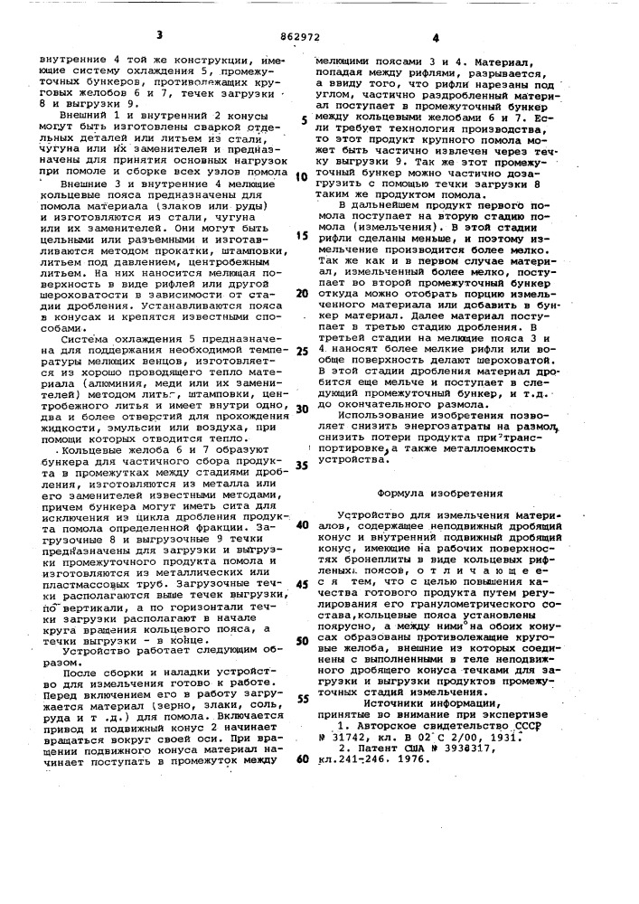 Устройство для измельчения материалов (патент 862972)