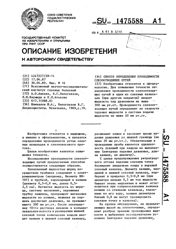 Способ определения проходимости слезоотводящих путей (патент 1475588)