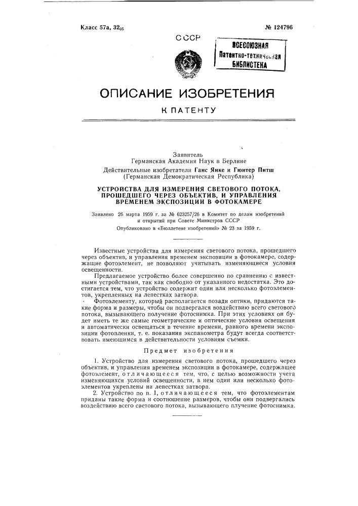 Устройство для измерения светового потока (патент 124796)