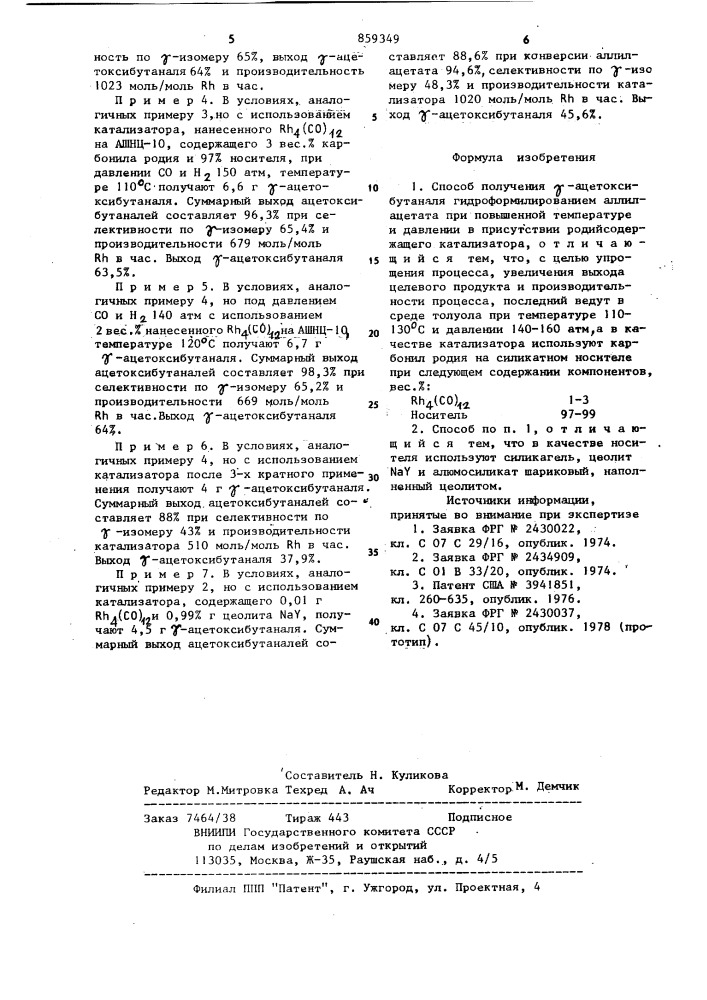 Способ получения -ацетоксибутаналя (патент 859349)