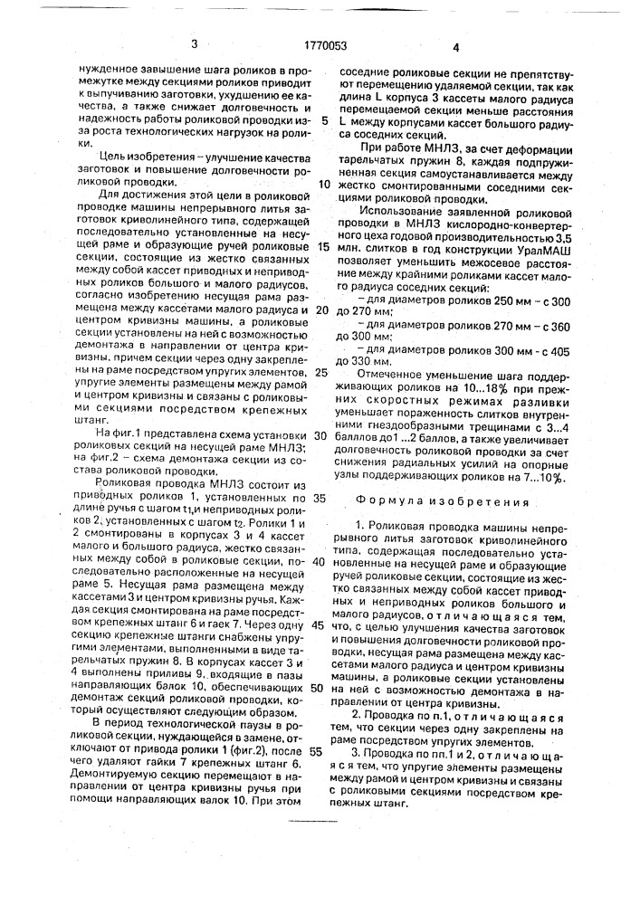 Роликовая проводка машины непрерывного литья заготовок криволинейного типа (патент 1770053)