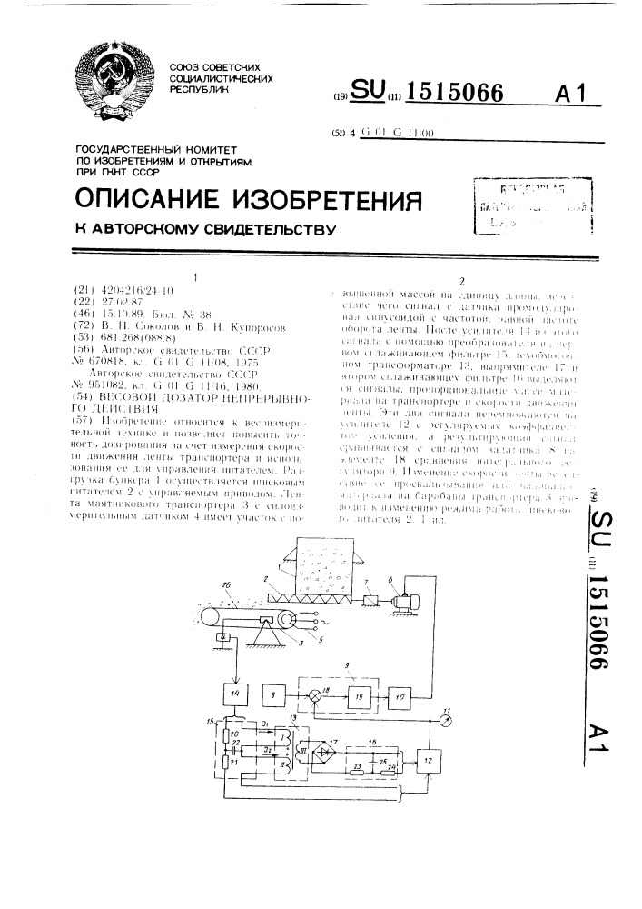 Весовой дозатор непрерывного действия (патент 1515066)