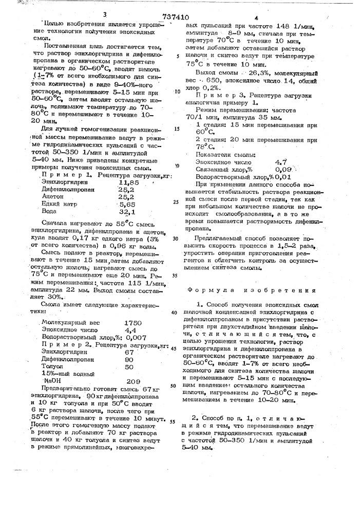 Способ получения эпоксидных смол (патент 737410)