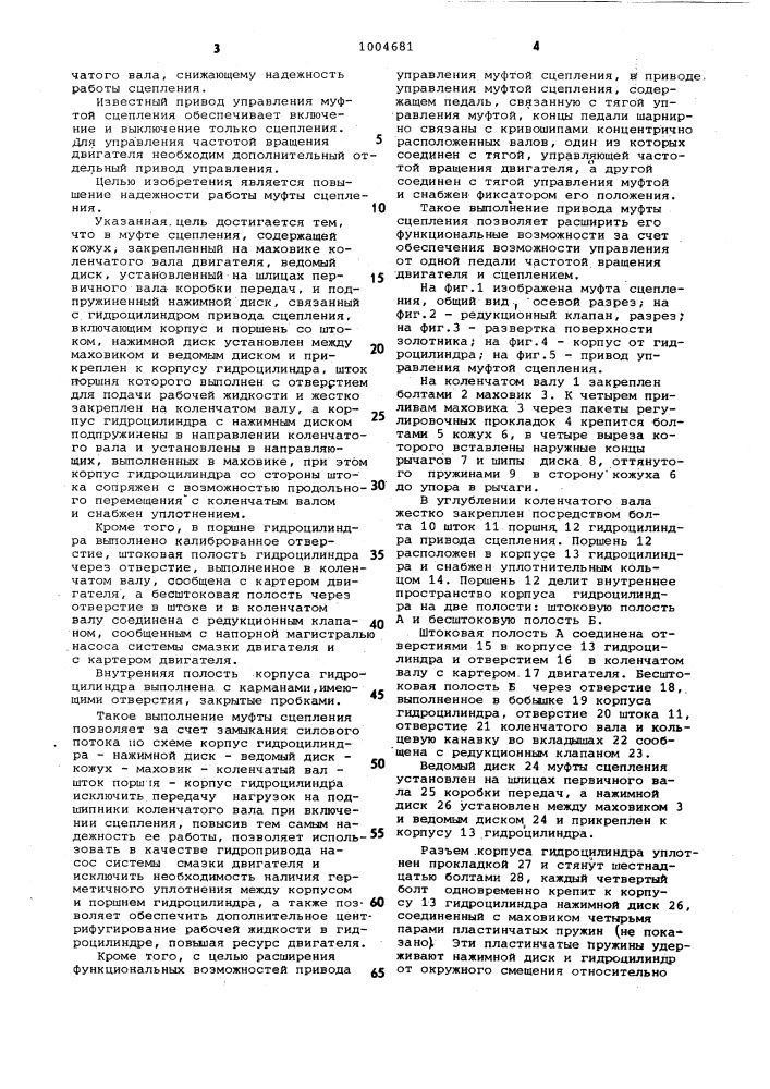 Муфта сцепления и привод ее управления (патент 1004681)