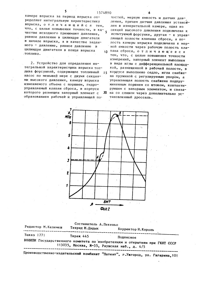 Способ определения интегральной характеристики впрыска топлива форсункой и устройство для его осуществления (патент 1574890)