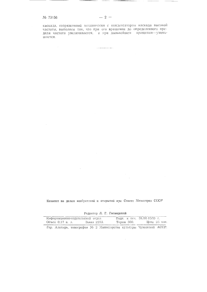 Супергетеродинный радиоприемник (патент 73156)