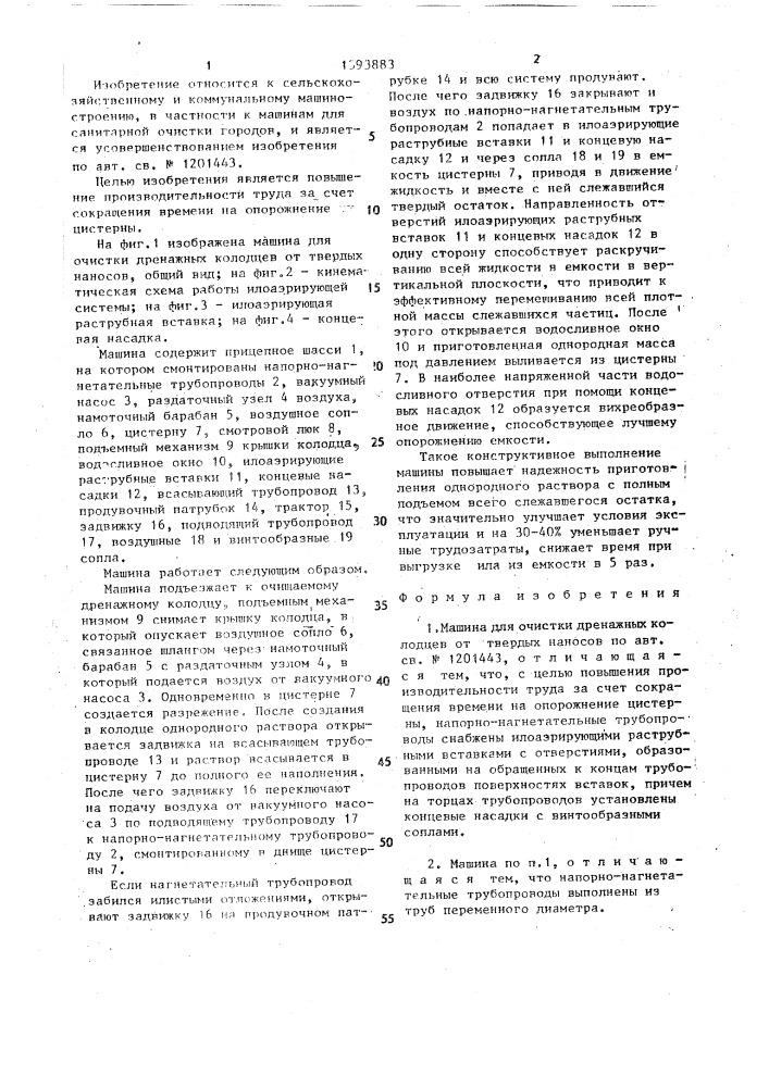 Машина для очистки дренажных колодцев от твердых наносов (патент 1393883)