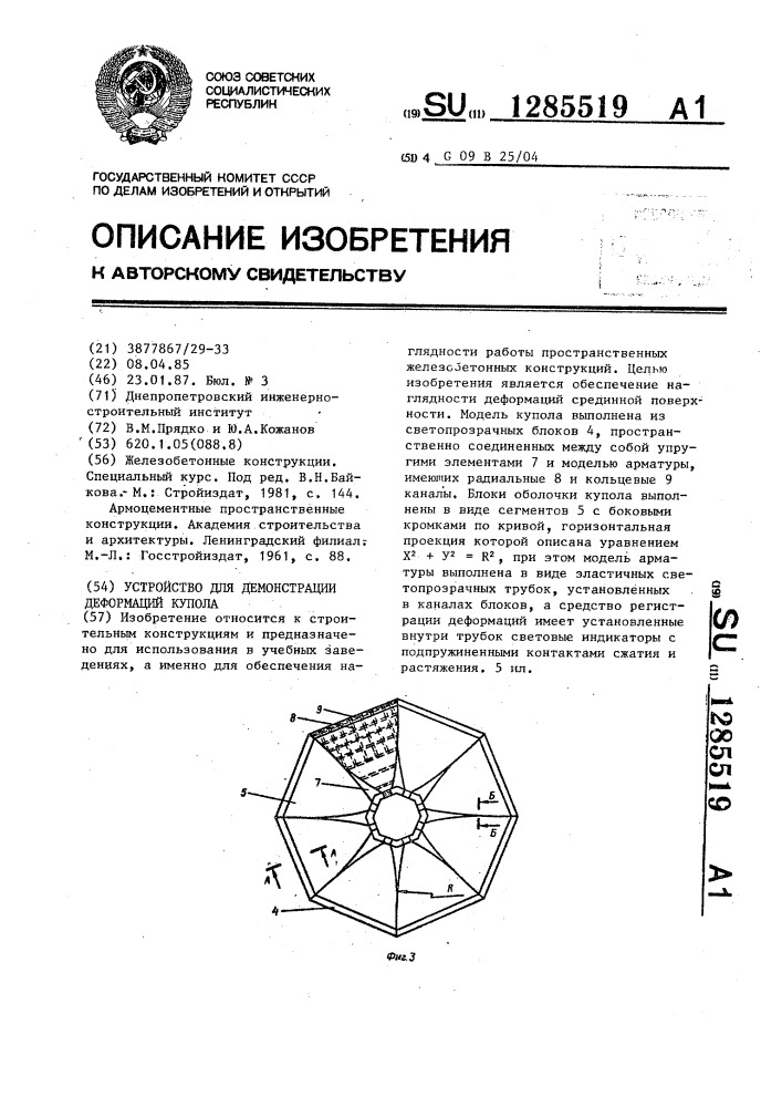 Устройство для демонстрации деформаций купола (патент 1285519)