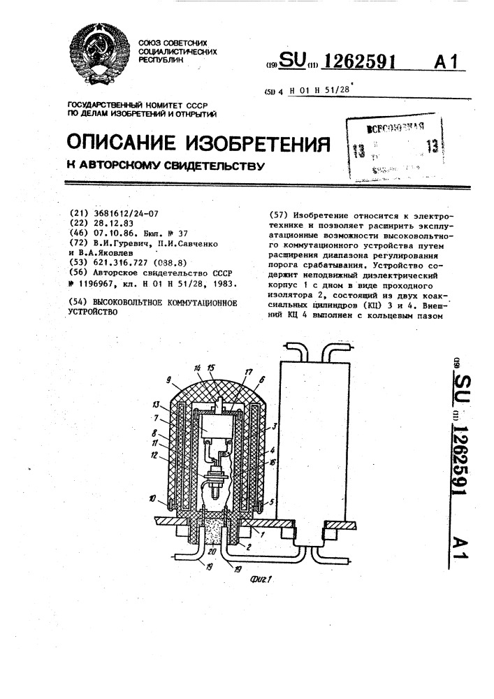 Высоковольтное коммутационное устройство (патент 1262591)