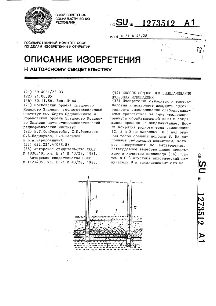 Способ подземного выщелачивания полезных ископаемых (патент 1273512)