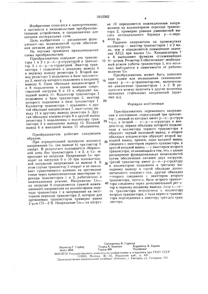 Преобразователь переменного напряжения в постоянное (патент 1612362)