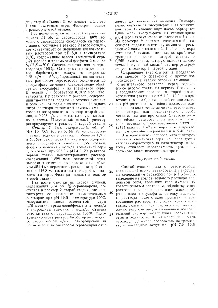 Способ очистки газа от сероводорода (патент 1472102)