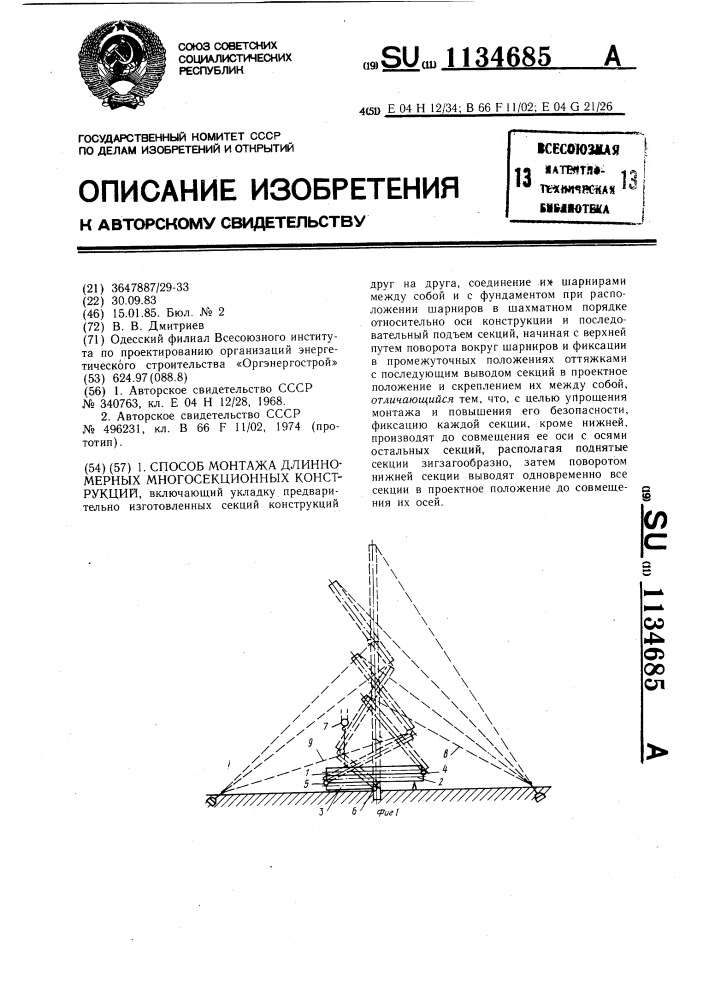 Способ монтажа длинномерных многосекционных конструкций (патент 1134685)