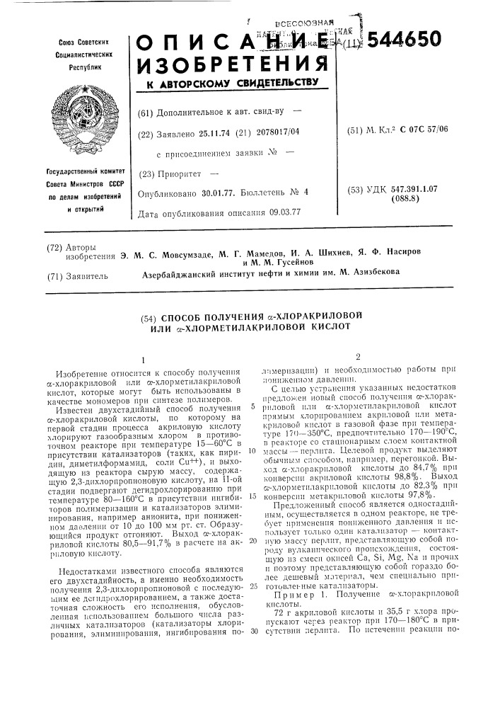Способ получения -хлоракриловой или -хлорметилакриловой кислот (патент 544650)