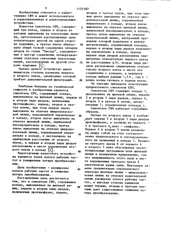 Смеситель свч (патент 1123107)